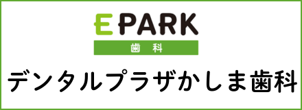 デンタルプラザかしま歯科